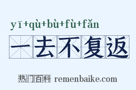 一去不复返是什么意思的图片